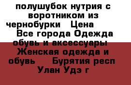 полушубок нутрия с воротником из чернобурки › Цена ­ 7 000 - Все города Одежда, обувь и аксессуары » Женская одежда и обувь   . Бурятия респ.,Улан-Удэ г.